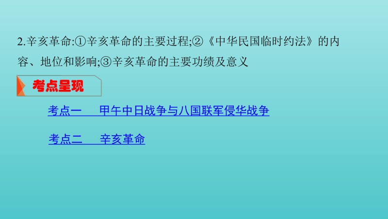 湘教考苑2020版高考历史大一轮复习第7讲甲午中日战争课件.pdf_第2页