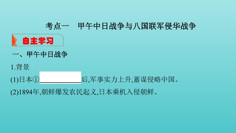 湘教考苑2020版高考历史大一轮复习第7讲甲午中日战争课件.pdf_第3页