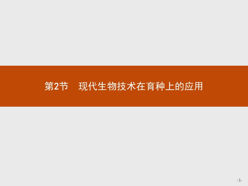 2019版生物人教版选修2课件：2.2 现代生物技术在育种上的应用 .pdf_第1页