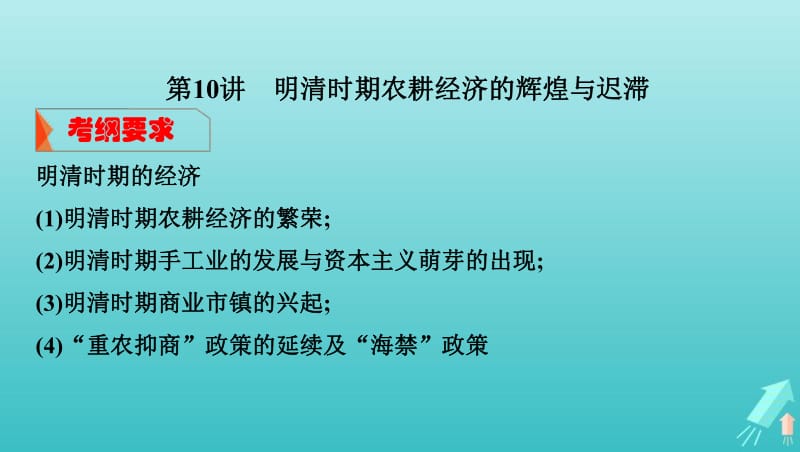 课标通史版2020版高考历史大一轮复习专题四第10讲明清时期农耕经济的辉煌与迟滞课件.pdf_第2页