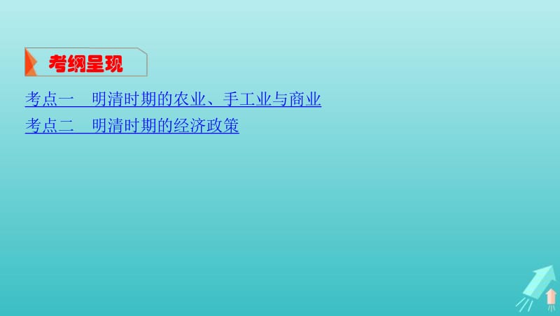 课标通史版2020版高考历史大一轮复习专题四第10讲明清时期农耕经济的辉煌与迟滞课件.pdf_第3页