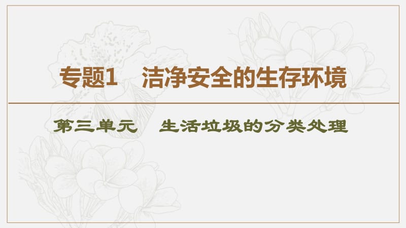 2019-2020同步苏教化学选修一新突破课件：专题1 第3单元 生活垃圾的分类处理 .pdf_第1页