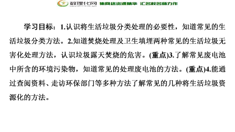 2019-2020同步苏教化学选修一新突破课件：专题1 第3单元 生活垃圾的分类处理 .pdf_第2页