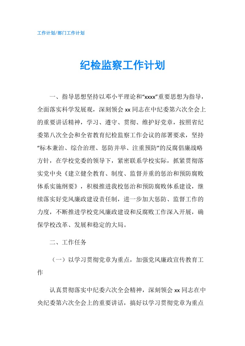 纪检监察工作计划.doc_第1页