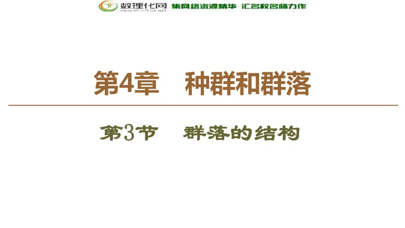 2019-2020学年人教版生物必修三课件：第4章 第3节　群落的结构 .pdf_第1页