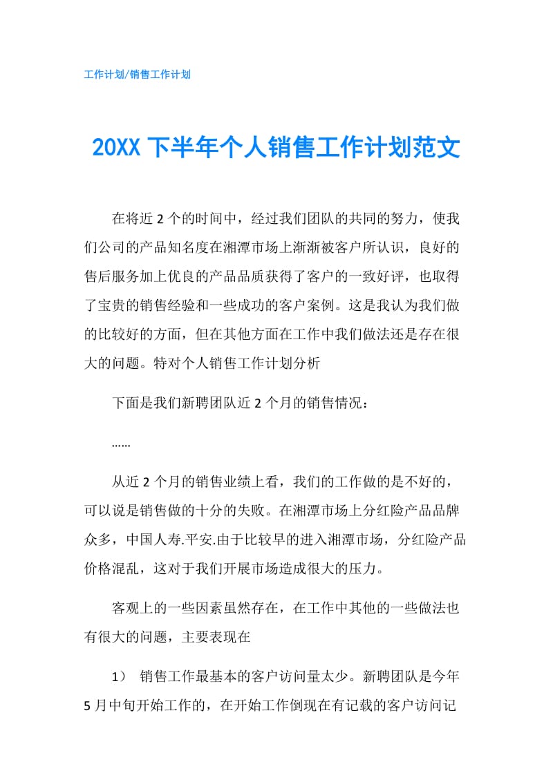 20XX下半年个人销售工作计划范文.doc_第1页