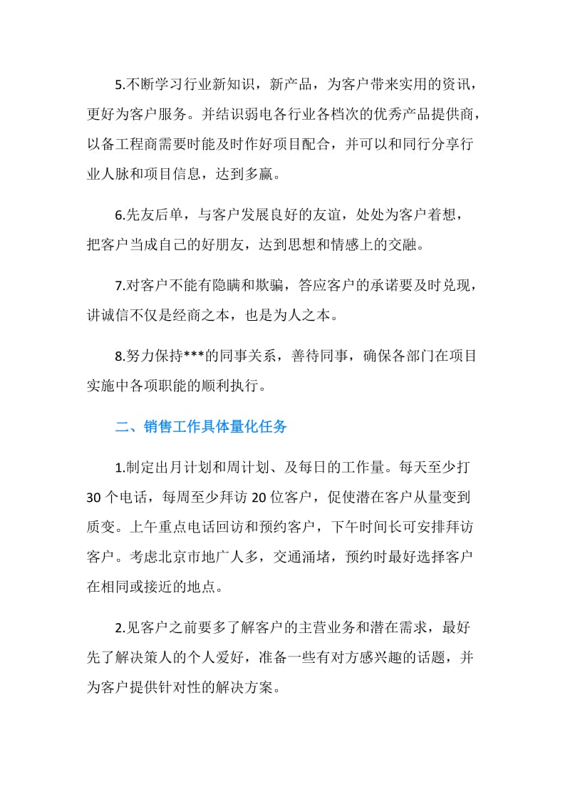 浅谈销售部下半年工作计划.doc_第2页