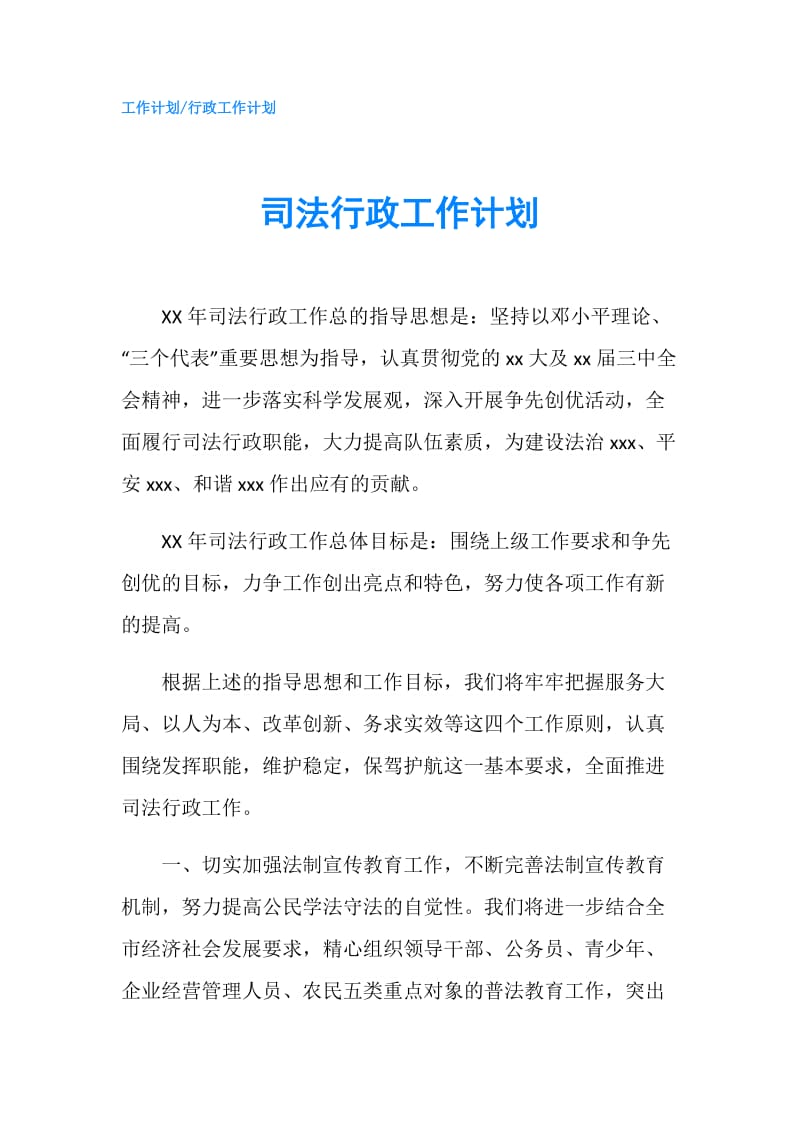 司法行政工作计划.doc_第1页