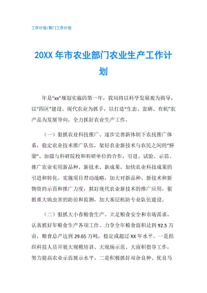 20XX年市农业部门农业生产工作计划.doc