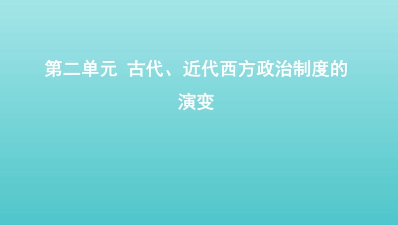 湘教考苑2020版高考历史大一轮复习第3讲古代雅典的民主政治和罗马法课件.pdf_第1页