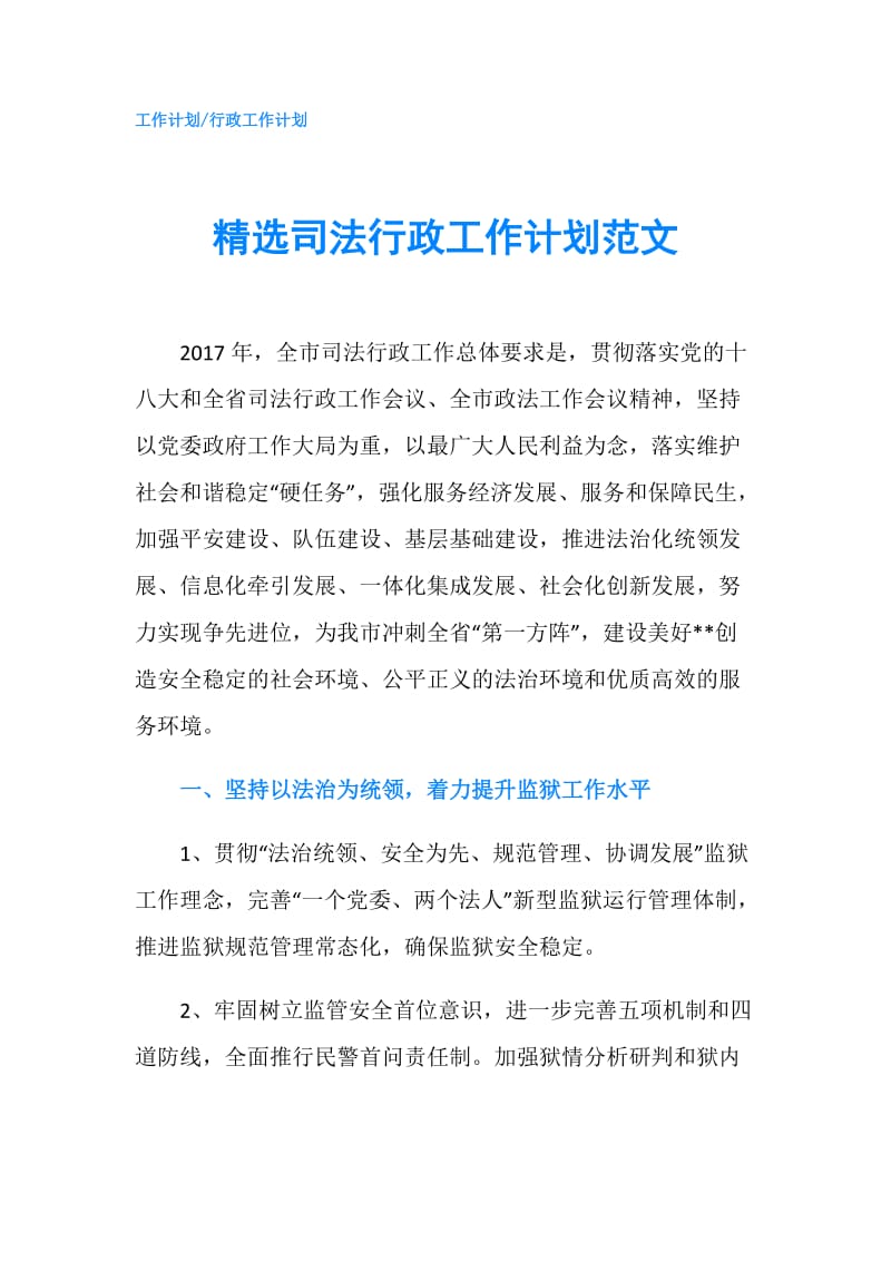 精选司法行政工作计划范文.doc_第1页