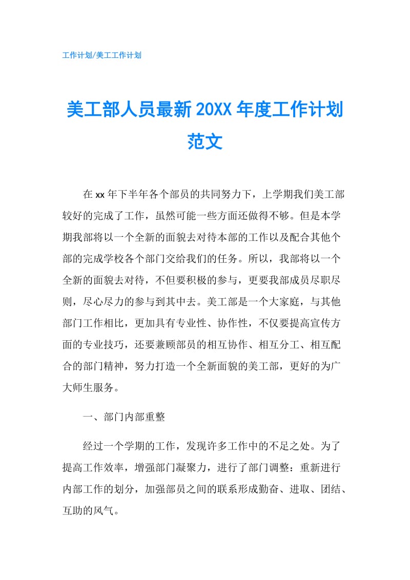 美工部人员最新20XX年度工作计划范文.doc_第1页