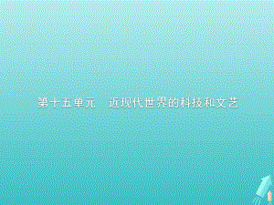 广西2020版高考历史一轮复习第15单元第44课时近代以来世界的科学发展历程课件新人教版.pdf