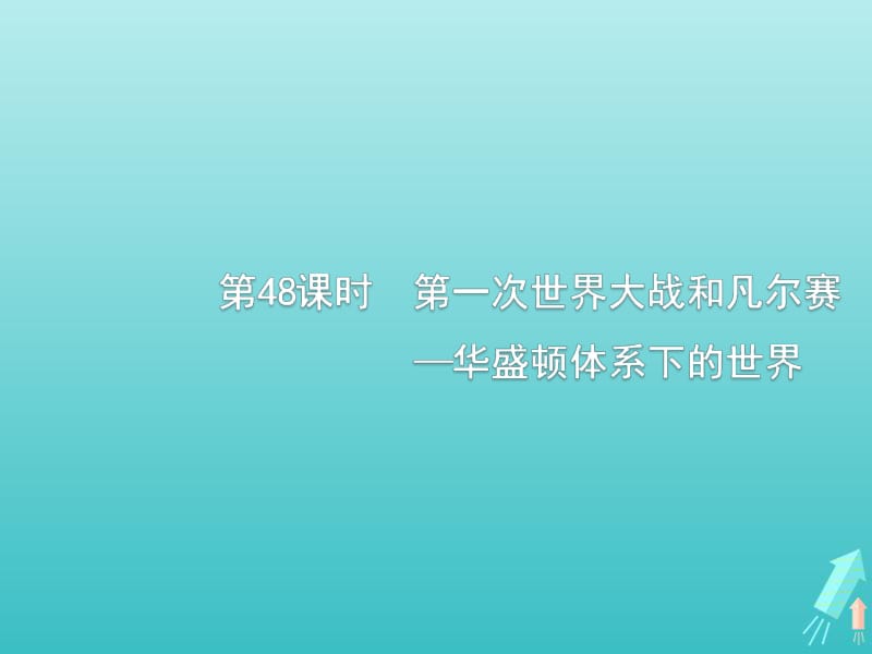 广西2020版高考历史一轮复习第48课时第一次世界大战和凡尔赛_华盛顿体系下的世界课件新人教版选修3.pdf_第1页