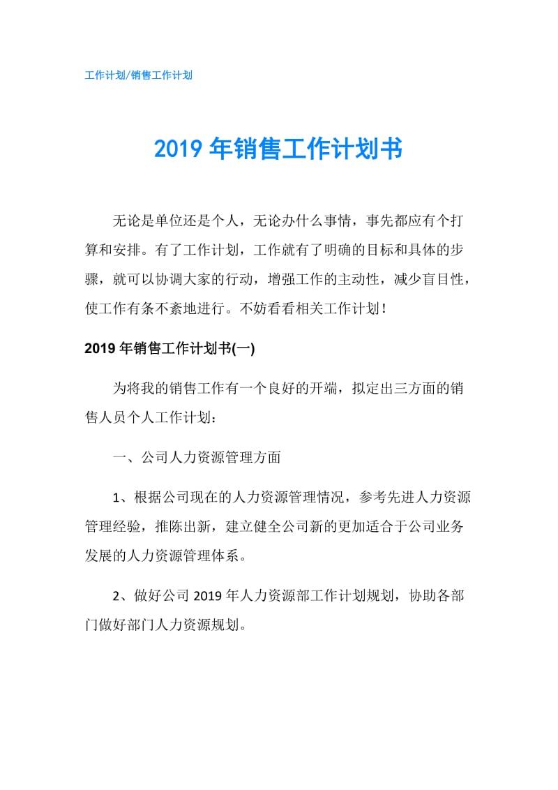 2019年销售工作计划书.doc_第1页