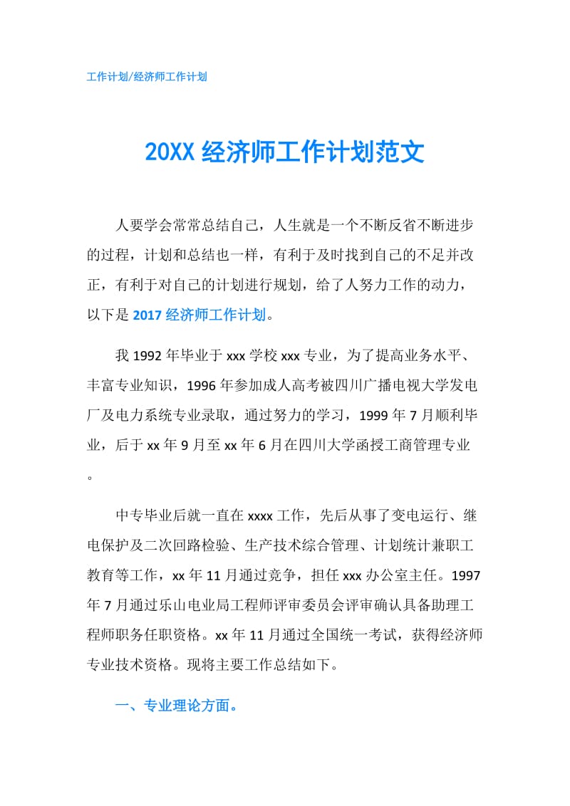 20XX经济师工作计划范文.doc_第1页