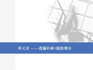 2020版一轮人教版历史复习课件： 第十一单元 世界经济的全球化趋势单元末 ——查漏补缺 提能增分.pdf