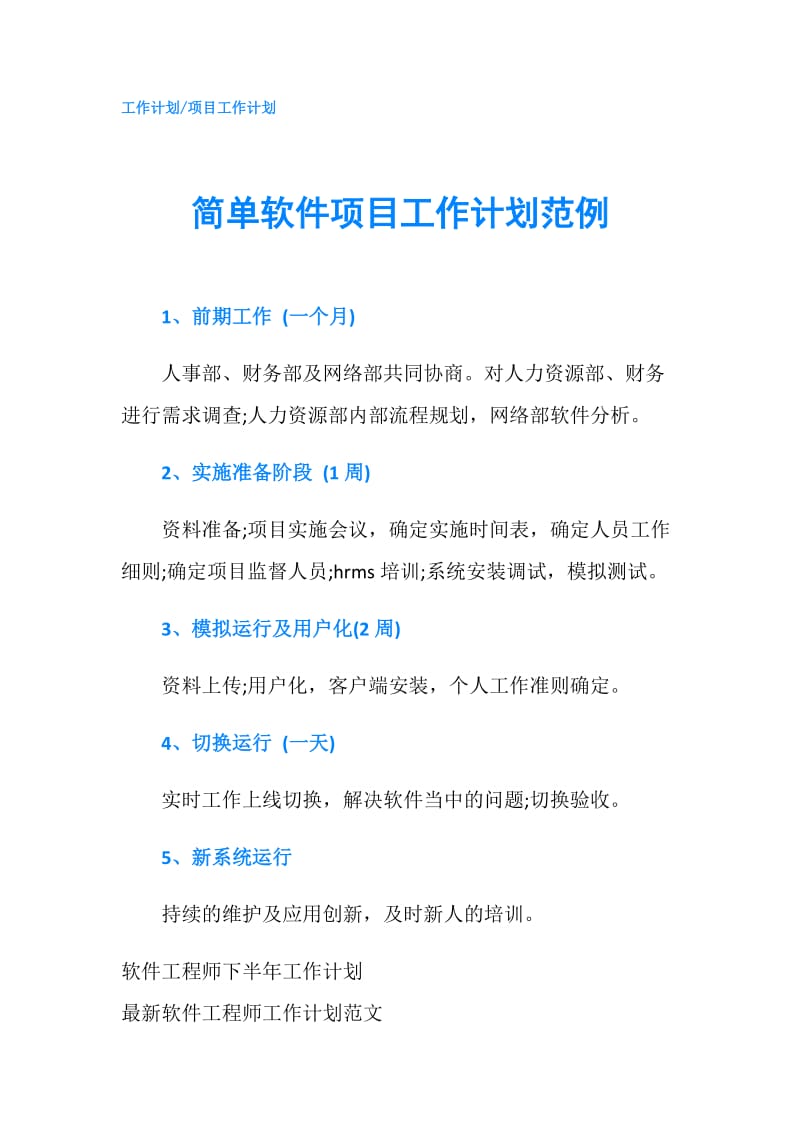 简单软件项目工作计划范例.doc_第1页