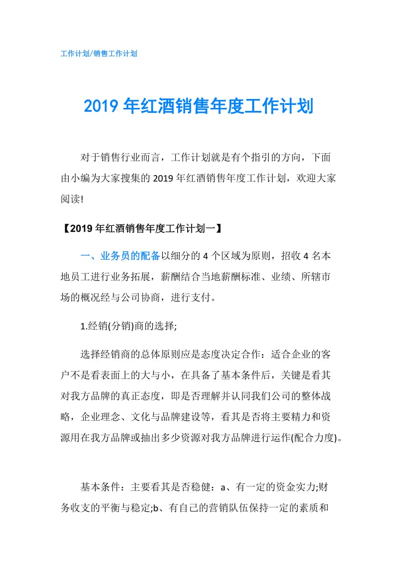 2019年红酒销售年度工作计划.doc_第1页