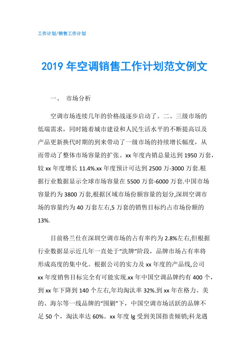 2019年空调销售工作计划范文例文.doc_第1页