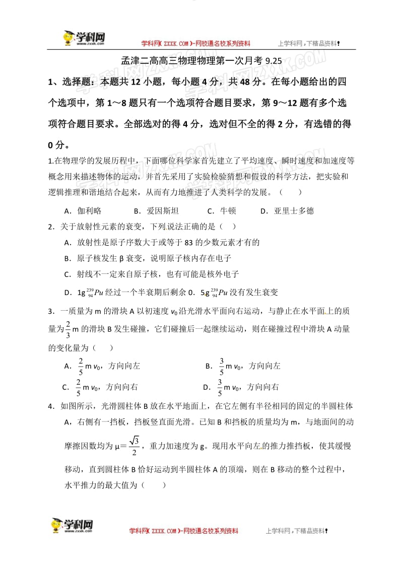 河南省洛阳市孟津县第二高级中学2019届高三9月月考物理试题.doc_第1页