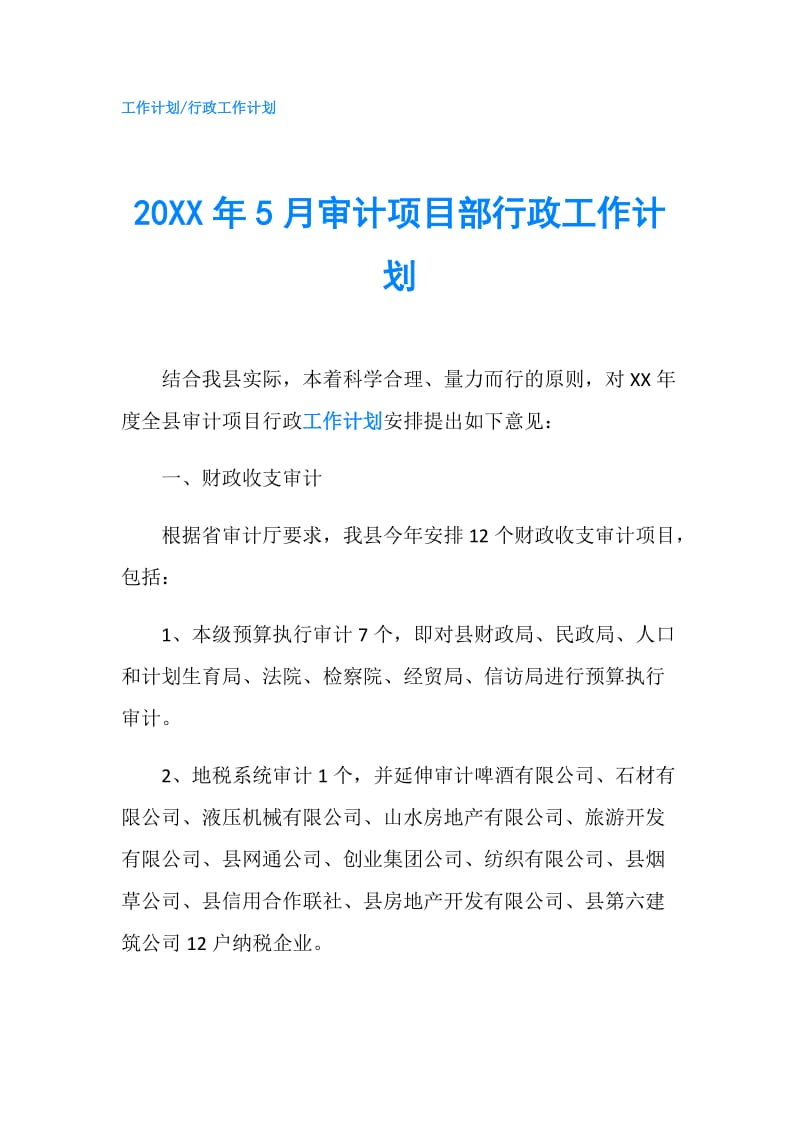 20XX年5月审计项目部行政工作计划.doc_第1页