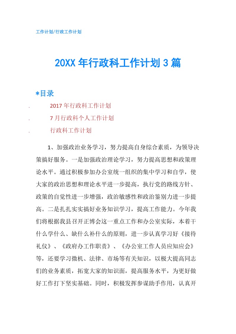 20XX年行政科工作计划3篇.doc_第1页