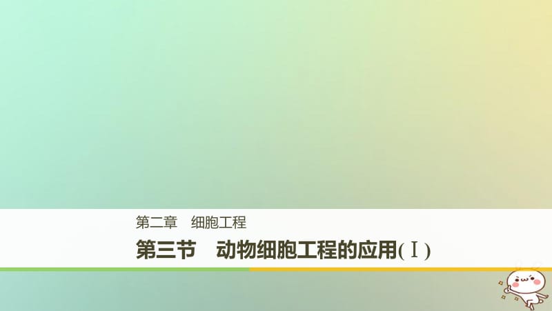 2019_2020版高中生物第二章细胞工程2.3.1动物细胞工程的应用Ⅰ课件苏教版选修313.pdf_第1页