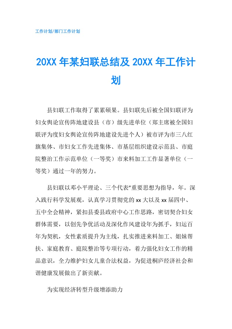 20XX年某妇联总结及20XX年工作计划.doc_第1页