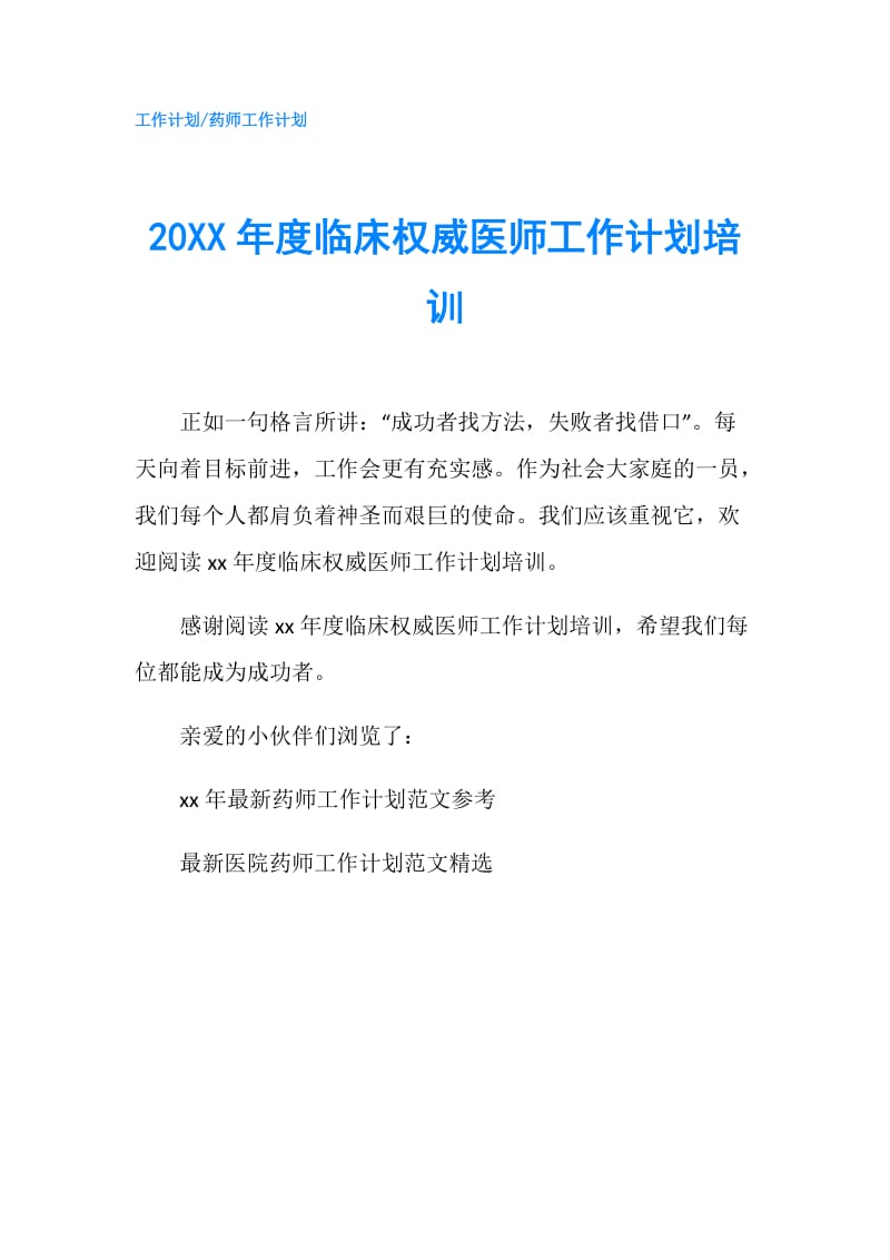 20XX年度临床权威医师工作计划培训.doc_第1页