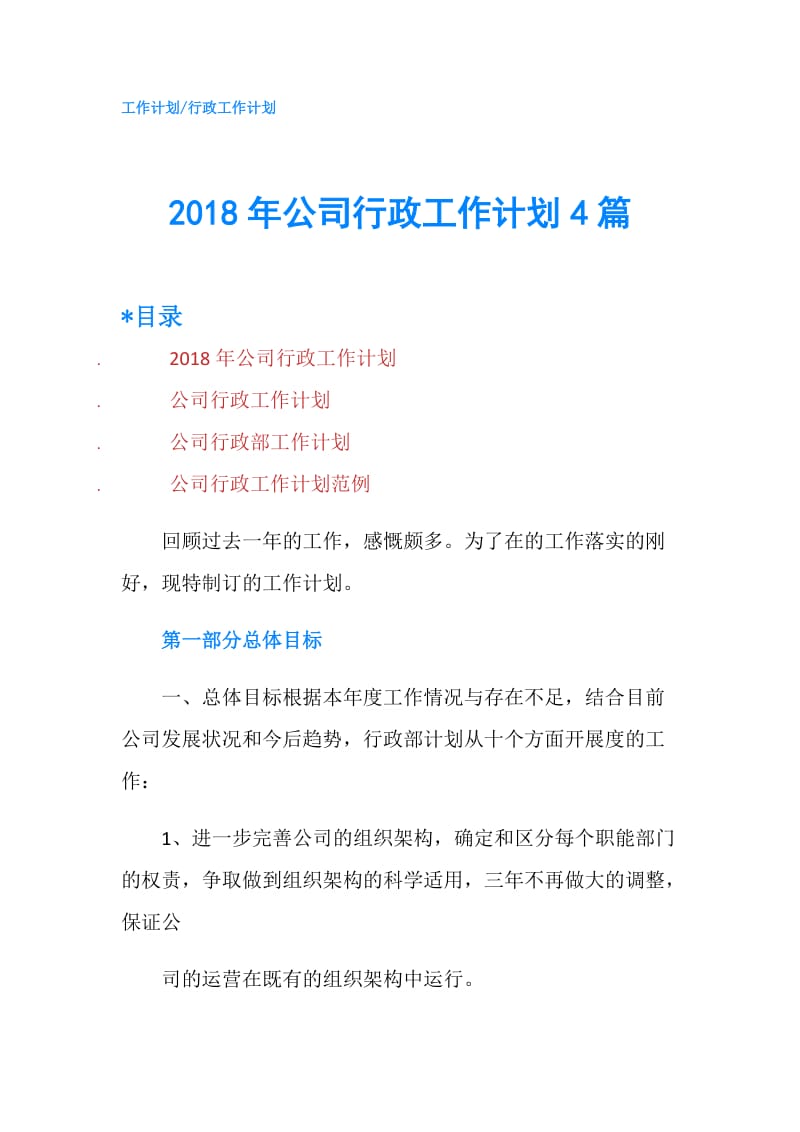 2018年公司行政工作计划4篇.doc_第1页