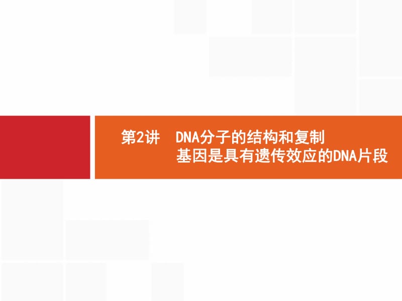 2019高三生物人教版一轮课件：第7单元 遗传的分子基础 7.2 .pdf_第1页