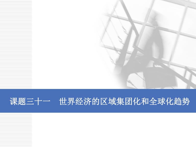 2020版一轮人教版历史复习课件： 第十一单元 世界经济的全球化趋势课题三十一　世界经济的区域集团化和全球化趋势.pdf_第1页