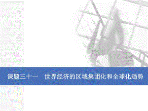 2020版一轮人教版历史复习课件： 第十一单元 世界经济的全球化趋势课题三十一　世界经济的区域集团化和全球化趋势.pdf