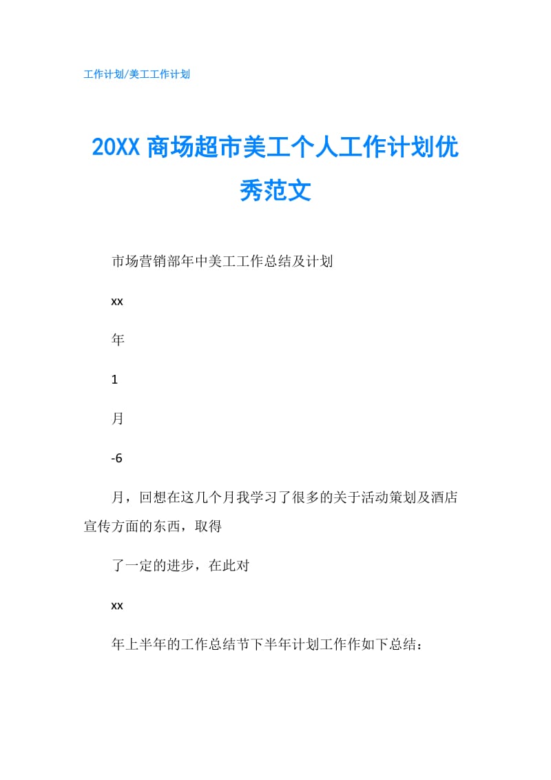 20XX商场超市美工个人工作计划优秀范文.doc_第1页