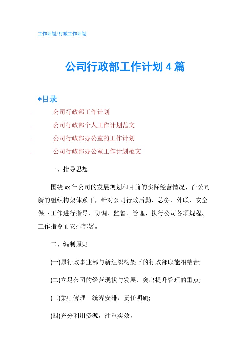 公司行政部工作计划4篇.doc_第1页