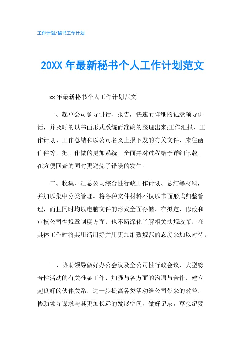 20XX年最新秘书个人工作计划范文.doc_第1页