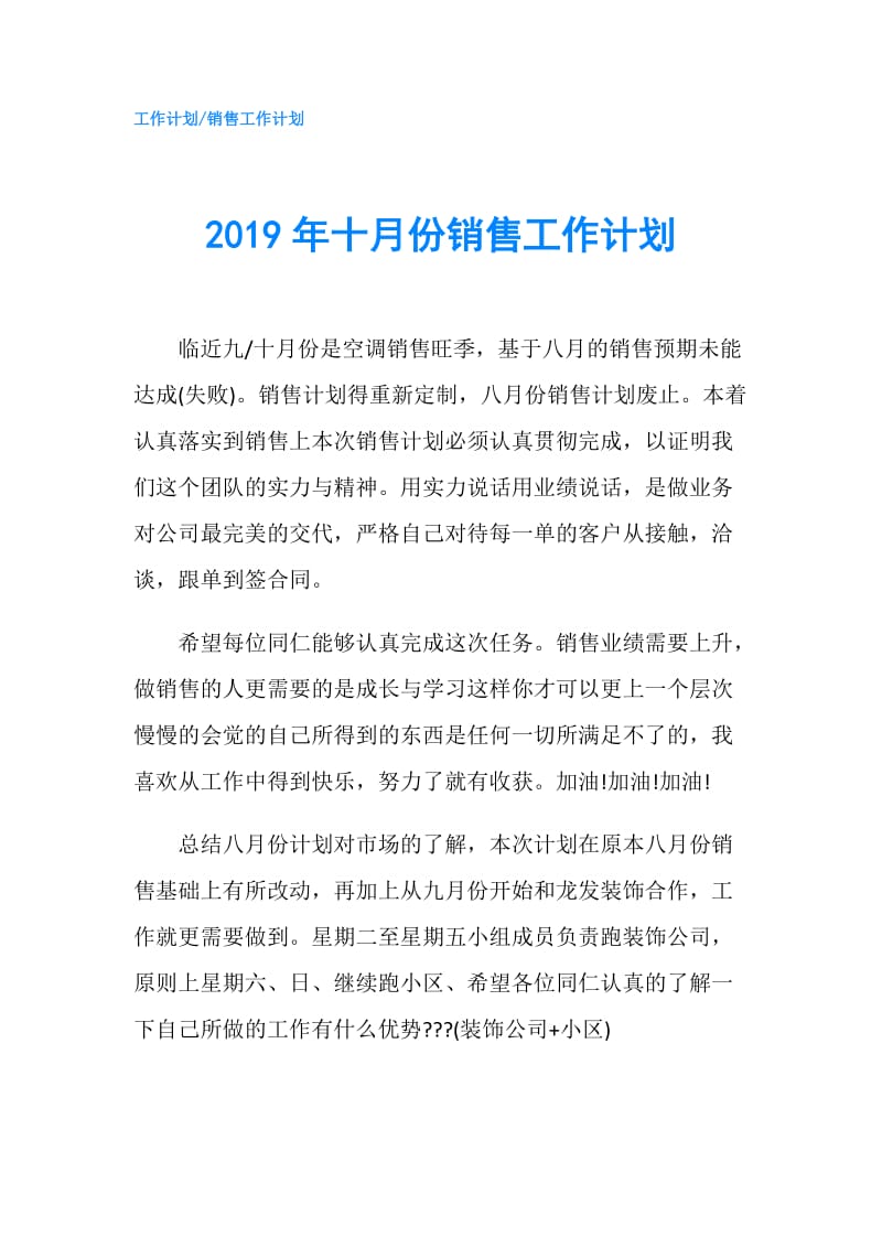 2019年十月份销售工作计划.doc_第1页