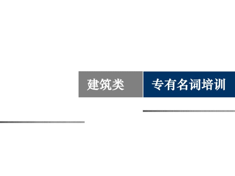 名词解释(建筑类)分析.pdf_第1页