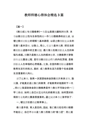 教师师德心得体会精选3篇.docx