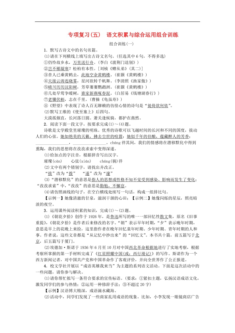 2019年八年级语文上册专项复习五语文积累与综合运用组合训练练习新人教版201808(001).doc_第1页