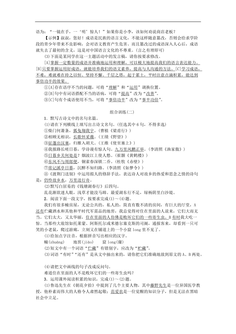 2019年八年级语文上册专项复习五语文积累与综合运用组合训练练习新人教版201808(001).doc_第2页