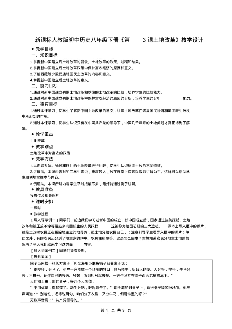 新课标人教版初中历史八年级下册《第3课土地改革》教学设计.pdf_第1页