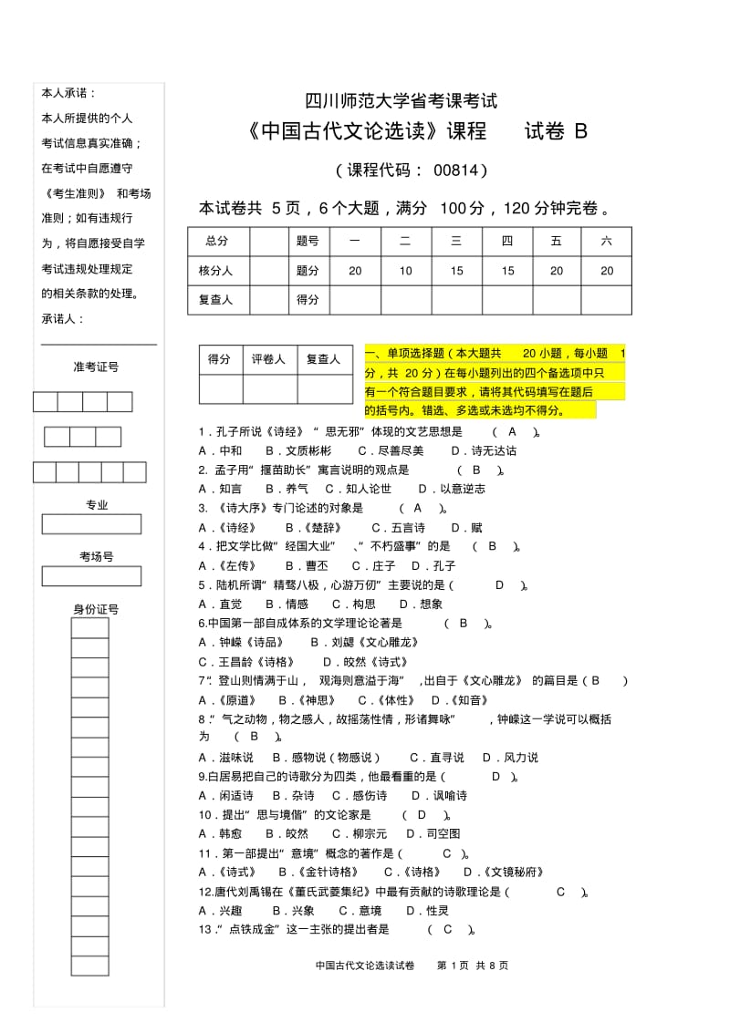 古代文论B加资料答案作用不大分析.pdf_第1页