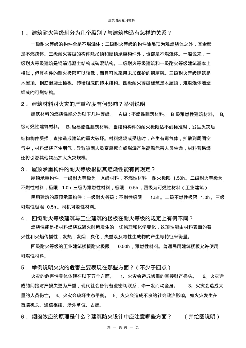 建筑防火总复习分析.pdf_第1页