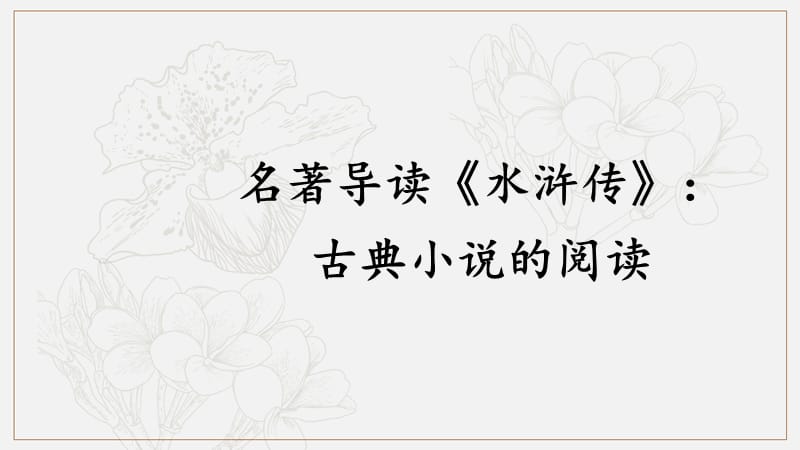 2019年秋九年级语文上册第六单元名著导读水浒传：古典小说的阅读课件新人教版.ppt_第1页