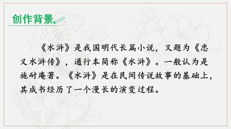 2019年秋九年级语文上册第六单元名著导读水浒传：古典小说的阅读课件新人教版.ppt_第3页