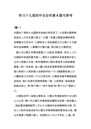 学习十九届四中全会有感4篇可参考.docx