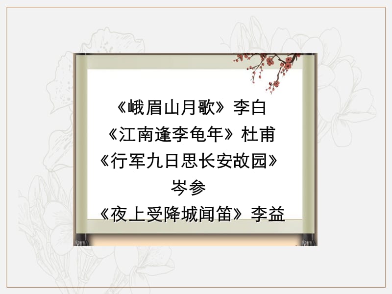 2019年秋七年级语文上册课外古诗词诵读一课件新人教版.ppt_第2页