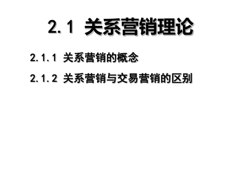 客户关系管理的理论基础分析.pdf_第1页